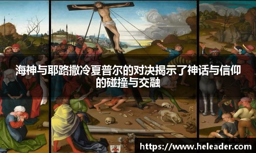 海神与耶路撒冷夏普尔的对决揭示了神话与信仰的碰撞与交融