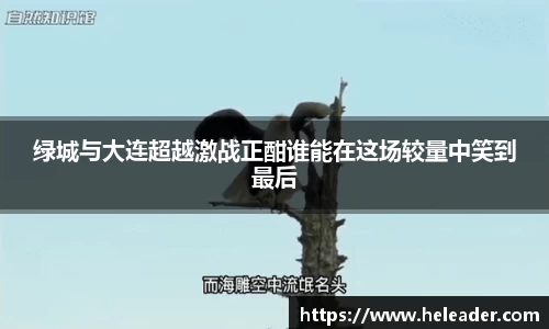 绿城与大连超越激战正酣谁能在这场较量中笑到最后
