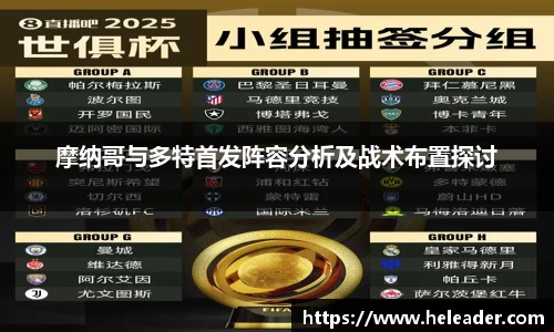 摩纳哥与多特首发阵容分析及战术布置探讨