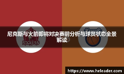 尼克斯与火箭即将对决赛前分析与球员状态全景解读