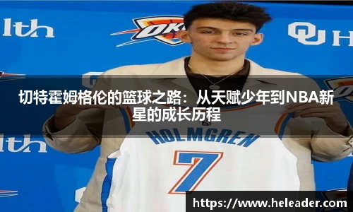 切特霍姆格伦的篮球之路：从天赋少年到NBA新星的成长历程