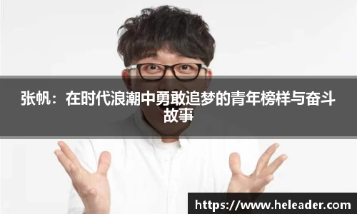张帆：在时代浪潮中勇敢追梦的青年榜样与奋斗故事