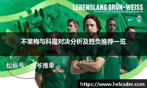 不莱梅与科隆对决分析及胜负推荐一览