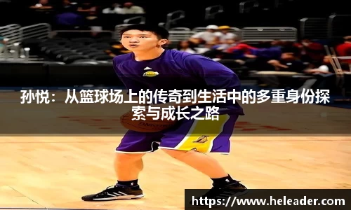 孙悦：从篮球场上的传奇到生活中的多重身份探索与成长之路