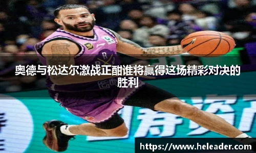 奥德与松达尔激战正酣谁将赢得这场精彩对决的胜利