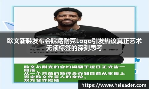 欧文新鞋发布会踩踏耐克Logo引发热议真正艺术无须标签的深刻思考
