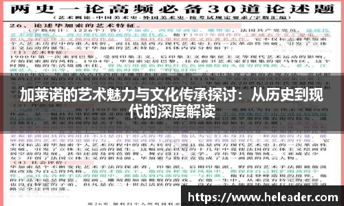 加莱诺的艺术魅力与文化传承探讨：从历史到现代的深度解读