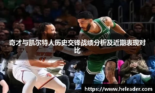 奇才与凯尔特人历史交锋战绩分析及近期表现对比