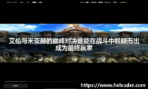 艾伦与米亚赫的巅峰对决谁能在战斗中脱颖而出成为最终赢家