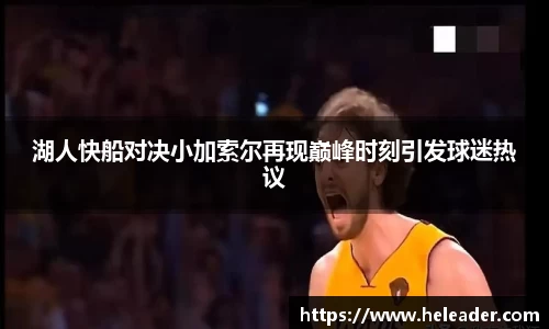 湖人快船对决小加索尔再现巅峰时刻引发球迷热议