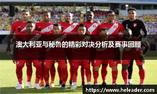 澳大利亚与秘鲁的精彩对决分析及赛事回顾