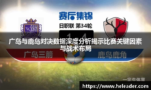 广岛与鹿岛对决数据深度分析揭示比赛关键因素与战术布局
