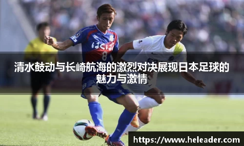 清水鼓动与长崎航海的激烈对决展现日本足球的魅力与激情