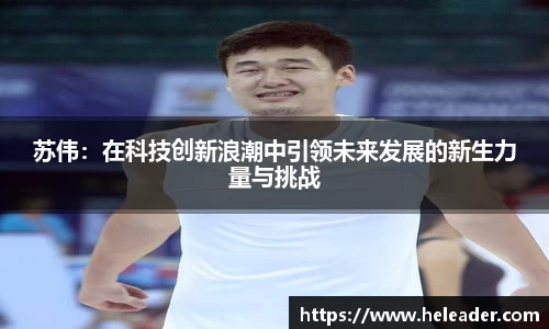 苏伟：在科技创新浪潮中引领未来发展的新生力量与挑战