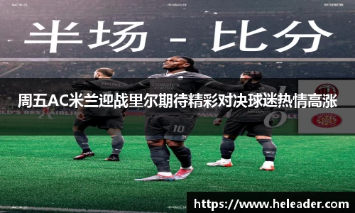 周五AC米兰迎战里尔期待精彩对决球迷热情高涨
