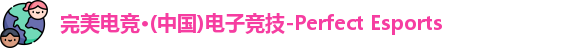 完美电竞